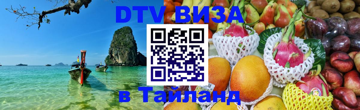 Visa в Таиланд 