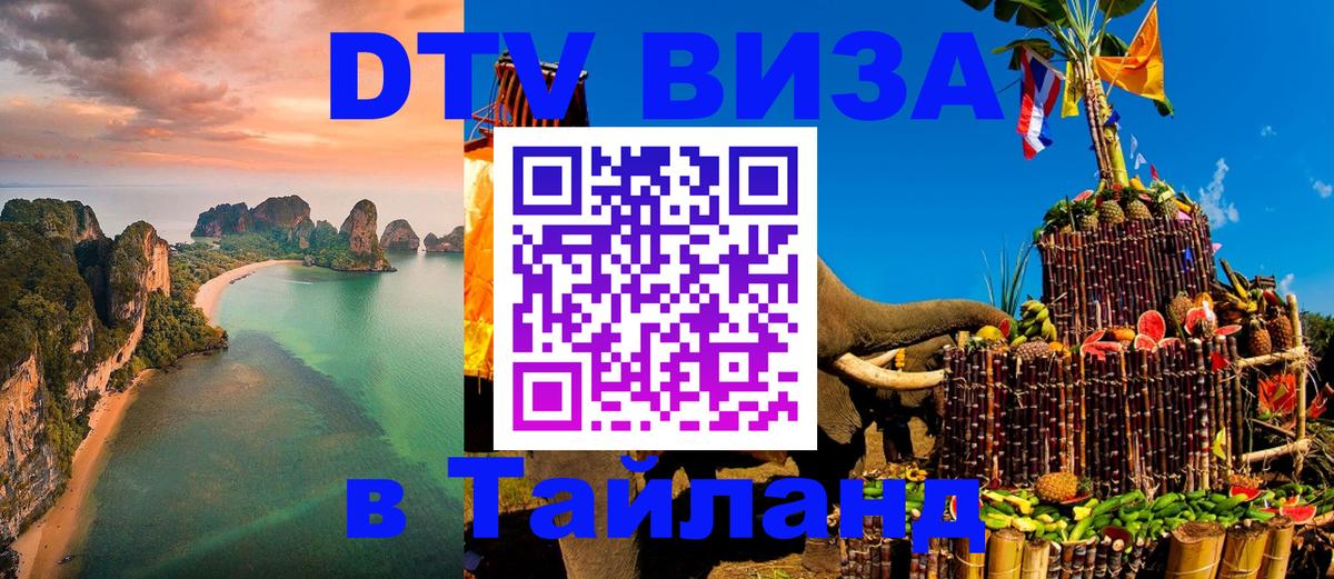 DTV (ДТВ) visa Таиланд Берлин 